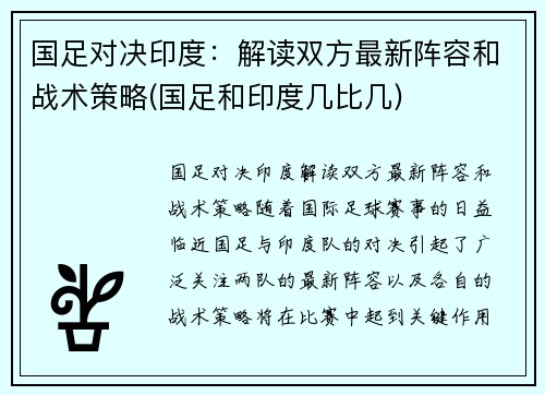 国足对决印度：解读双方最新阵容和战术策略(国足和印度几比几)