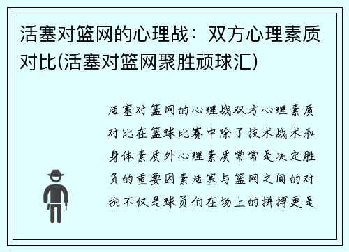 活塞对篮网的心理战：双方心理素质对比(活塞对篮网聚胜顽球汇)