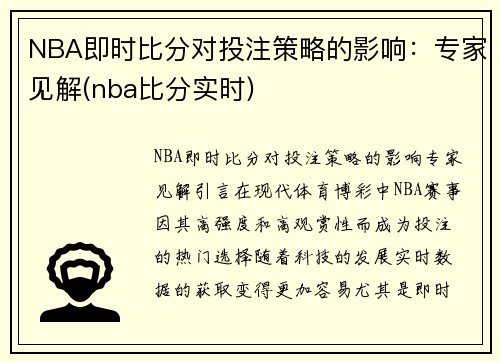 NBA即时比分对投注策略的影响：专家见解(nba比分实时)