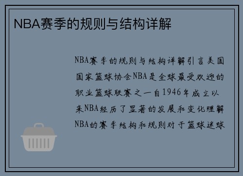 NBA赛季的规则与结构详解