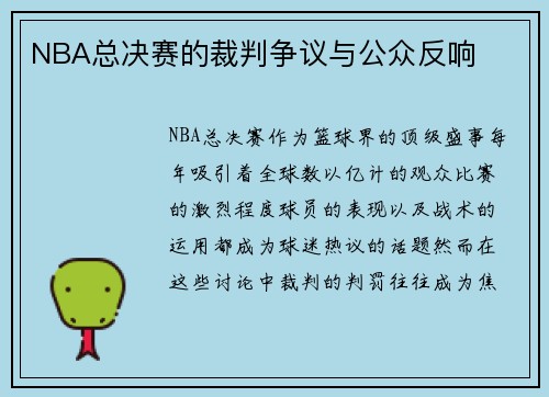 NBA总决赛的裁判争议与公众反响