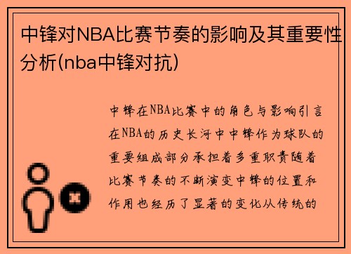 中锋对NBA比赛节奏的影响及其重要性分析(nba中锋对抗)