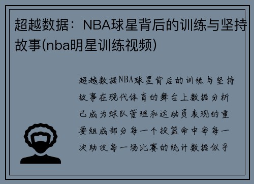 超越数据：NBA球星背后的训练与坚持故事(nba明星训练视频)