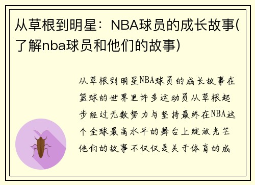 从草根到明星：NBA球员的成长故事(了解nba球员和他们的故事)