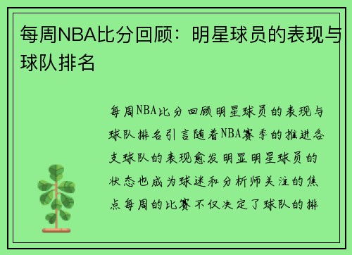 每周NBA比分回顾：明星球员的表现与球队排名