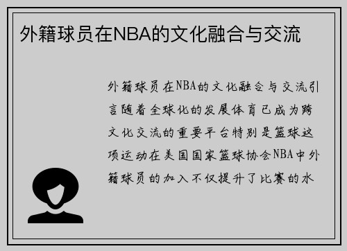 外籍球员在NBA的文化融合与交流