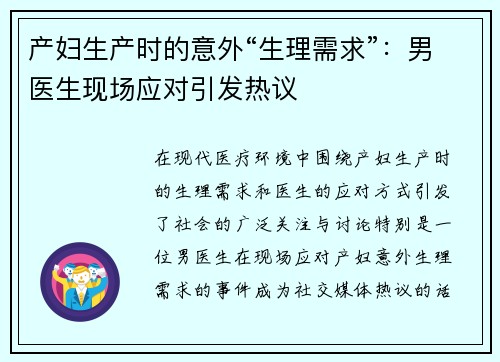 产妇生产时的意外“生理需求”：男医生现场应对引发热议