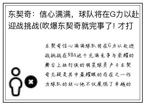 东契奇：信心满满，球队将在G力以赴迎战挑战(吹爆东契奇就完事了! 才打2年未来得多可怕)