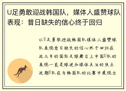 U足勇敢迎战韩国队，媒体人盛赞球队表现：昔日缺失的信心终于回归