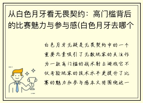 从白色月牙看无畏契约：高门槛背后的比赛魅力与参与感(白色月牙去哪个战队了)