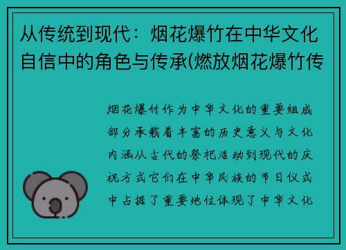 从传统到现代：烟花爆竹在中华文化自信中的角色与传承(燃放烟花爆竹传统文化)