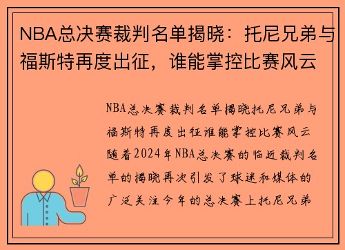 NBA总决赛裁判名单揭晓：托尼兄弟与福斯特再度出征，谁能掌控比赛风云？