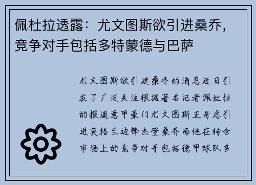 佩杜拉透露：尤文图斯欲引进桑乔，竞争对手包括多特蒙德与巴萨