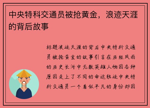 中央特科交通员被抢黄金，浪迹天涯的背后故事