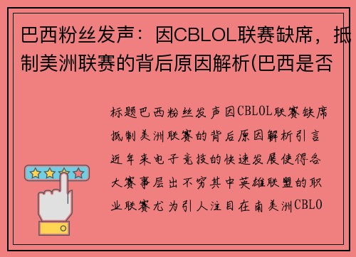 巴西粉丝发声：因CBLOL联赛缺席，抵制美洲联赛的背后原因解析(巴西是否参加美洲杯)