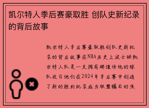 凯尔特人季后赛豪取胜 创队史新纪录的背后故事