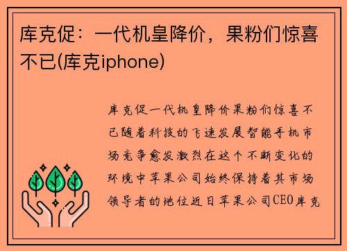 库克促：一代机皇降价，果粉们惊喜不已(库克iphone)