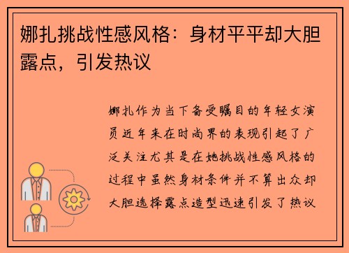 娜扎挑战性感风格：身材平平却大胆露点，引发热议