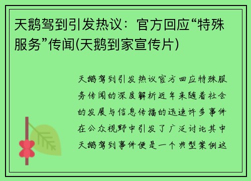 天鹅驾到引发热议：官方回应“特殊服务”传闻(天鹅到家宣传片)