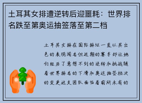 土耳其女排遭逆转后迎噩耗：世界排名跌至第奥运抽签落至第二档