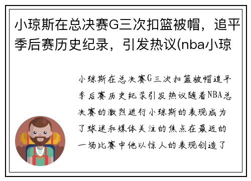 小琼斯在总决赛G三次扣篮被帽，追平季后赛历史纪录，引发热议(nba小琼斯在哪个队)