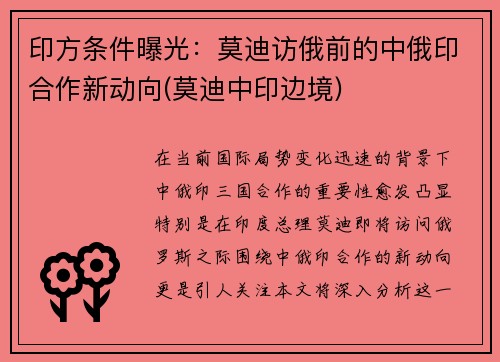 印方条件曝光：莫迪访俄前的中俄印合作新动向(莫迪中印边境)