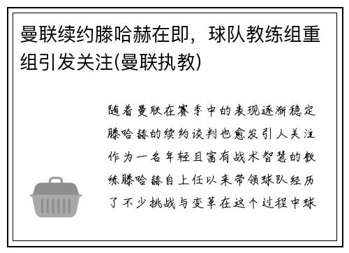 曼联续约滕哈赫在即，球队教练组重组引发关注(曼联执教)