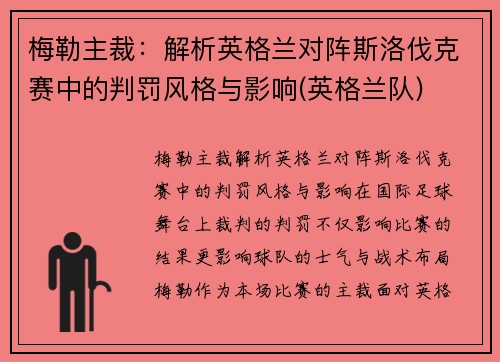 梅勒主裁：解析英格兰对阵斯洛伐克赛中的判罚风格与影响(英格兰队)