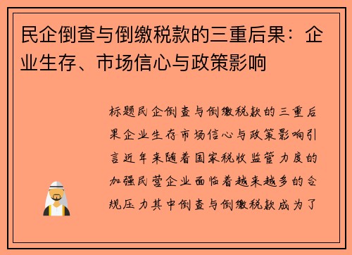 民企倒查与倒缴税款的三重后果：企业生存、市场信心与政策影响