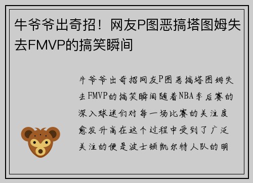 牛爷爷出奇招！网友P图恶搞塔图姆失去FMVP的搞笑瞬间