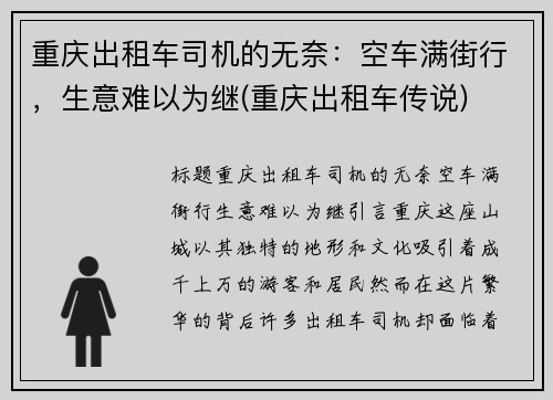 重庆出租车司机的无奈：空车满街行，生意难以为继(重庆出租车传说)