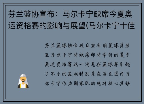 芬兰篮协宣布：马尔卡宁缺席今夏奥运资格赛的影响与展望(马尔卡宁十佳球)