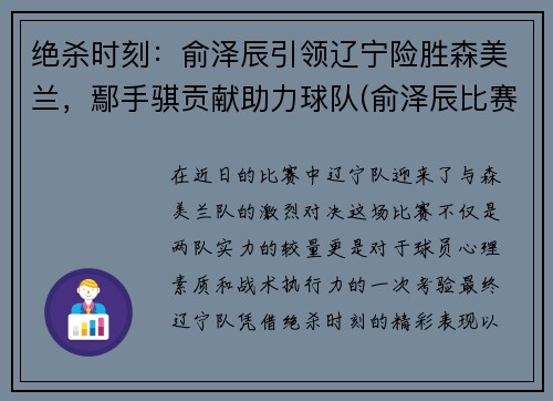 绝杀时刻：俞泽辰引领辽宁险胜森美兰，鄢手骐贡献助力球队(俞泽辰比赛视频)