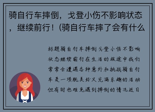 骑自行车摔倒，戈登小伤不影响状态，继续前行！(骑自行车摔了会有什么后果)