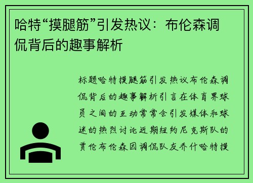 哈特“摸腿筋”引发热议：布伦森调侃背后的趣事解析