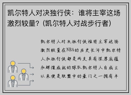 凯尔特人对决独行侠：谁将主宰这场激烈较量？(凯尔特人对战步行者)