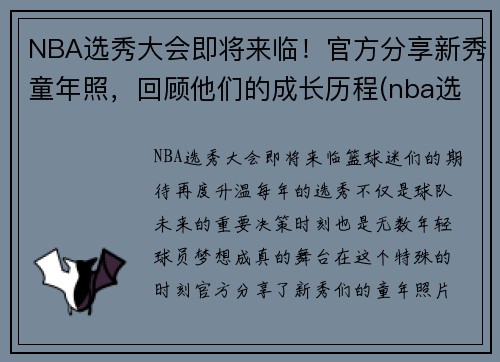 NBA选秀大会即将来临！官方分享新秀童年照，回顾他们的成长历程(nba选秀发展历程)