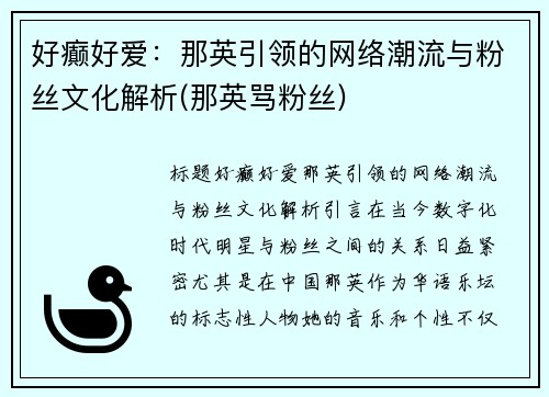 好癫好爱：那英引领的网络潮流与粉丝文化解析(那英骂粉丝)