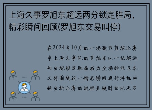 上海久事罗旭东超远两分锁定胜局，精彩瞬间回顾(罗旭东交易叫停)