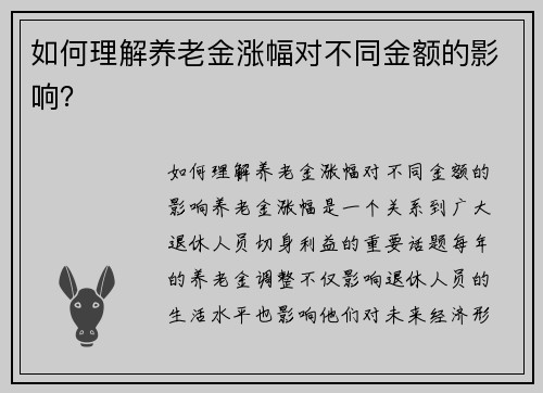 如何理解养老金涨幅对不同金额的影响？