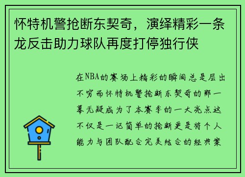 怀特机警抢断东契奇，演绎精彩一条龙反击助力球队再度打停独行侠