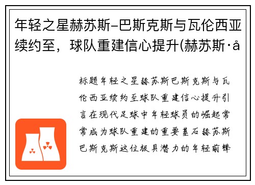 年轻之星赫苏斯-巴斯克斯与瓦伦西亚续约至，球队重建信心提升(赫苏斯·巴斯克斯)