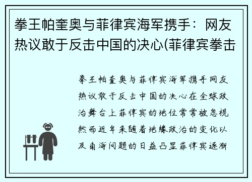 拳王帕奎奥与菲律宾海军携手：网友热议敢于反击中国的决心(菲律宾拳击手帕奎奥外号)