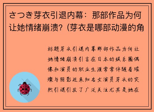 さつき芽衣引退内幕：那部作品为何让她情绪崩溃？(芽衣是哪部动漫的角色)