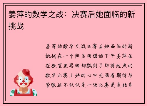 姜萍的数学之战：决赛后她面临的新挑战