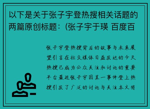 以下是关于张子宇登热搜相关话题的两篇原创标题：(张子宇于瑛 百度百科)