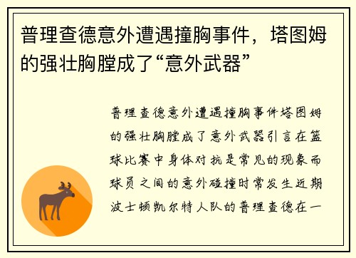 普理查德意外遭遇撞胸事件，塔图姆的强壮胸膛成了“意外武器”