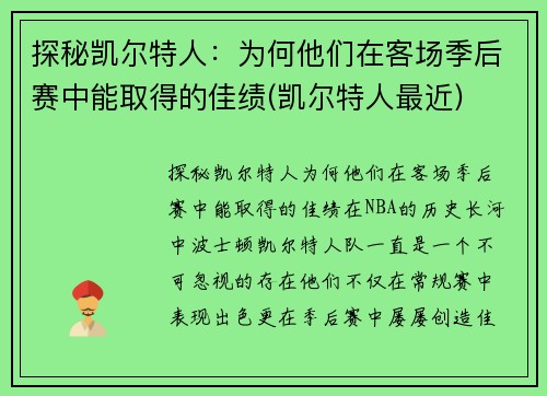 探秘凯尔特人：为何他们在客场季后赛中能取得的佳绩(凯尔特人最近)