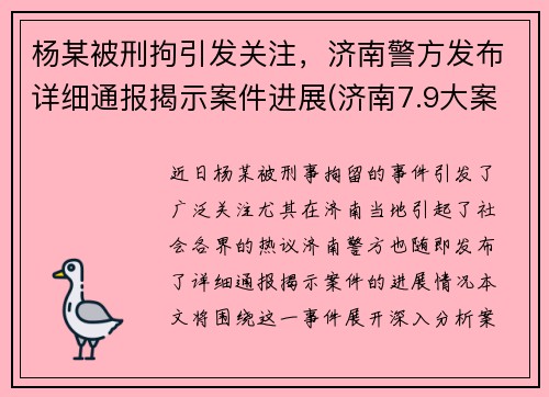 杨某被刑拘引发关注，济南警方发布详细通报揭示案件进展(济南7.9大案杨彬)