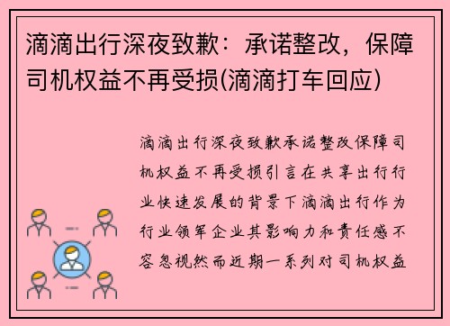 滴滴出行深夜致歉：承诺整改，保障司机权益不再受损(滴滴打车回应)